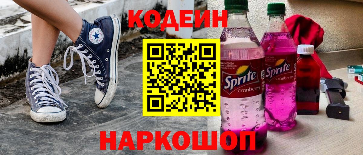 Кодеин Purple Drank  закладки  Благодарный  Вход с VPN 